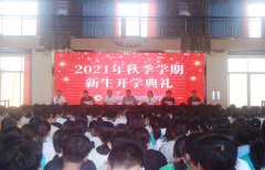 新學期，攜手共進——我校成功舉辦2021年秋季學期新生開學典禮！